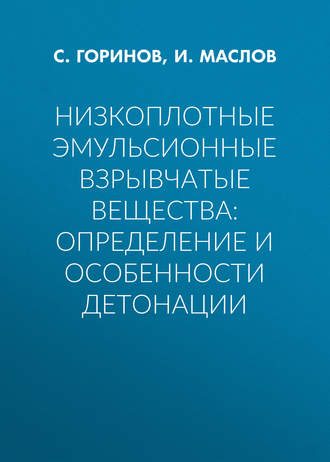 Обложка книги «Низкоплотные эмульсионные взрывчатые вещества: определение и особенности детонации»