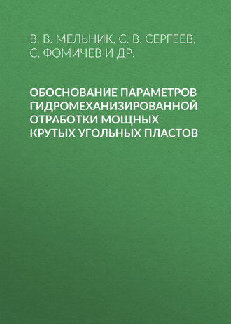 С. В. Сергеев. Обоснование параметров гидромеханизированной отработки мощных крутых угольных пластов