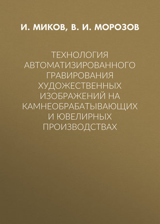 Обложка книги «Технология автоматизированного гравирования художественных изображений на камнеобрабатывающих и ювелирных производствах»