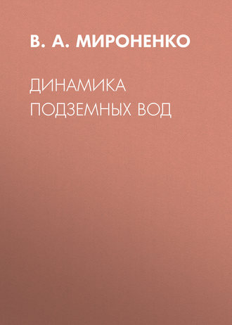 В. А. Мироненко. Динамика подземных вод