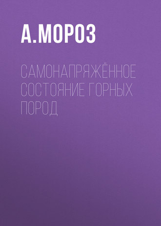 Обложка книги «Самонапряжённое состояние горных пород»