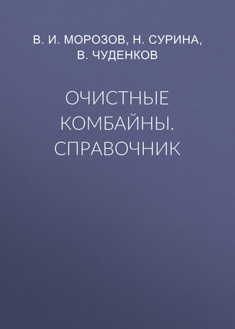 Обложка книги «Очистные комбайны. Справочник»