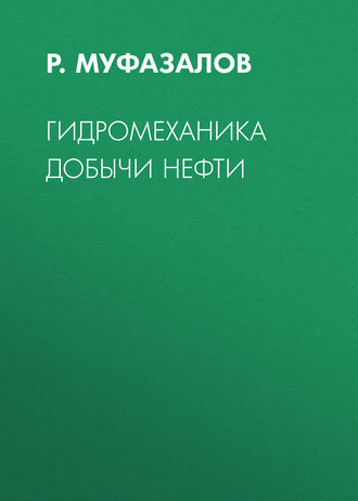Обложка книги «Гидромеханика добычи нефти»