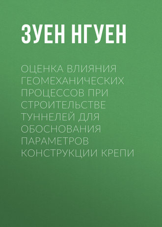 Обложка книги «Оценка влияния геомеханических процессов при строительстве туннелей для обоснования параметров конструкции крепи»