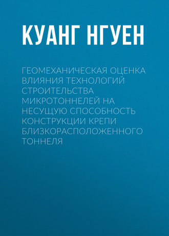 Обложка книги «Геомеханическая оценка влияния технологий строительства микротоннелей на несущую способность конструкции крепи близкорасположенного тоннеля»