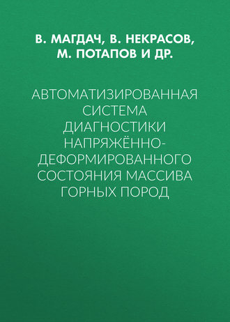 Обложка книги «Автоматизированная система диагностики напряжённо-деформированного состояния массива горных пород»