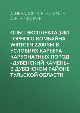 Обложка книги «Опыт эксплуатации горного комбайна Wirtgen 2200 SM в условиях карьера карбонатных пород «Дубенский камень» в Дубенском районе Тульской области»