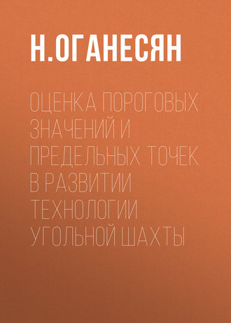 Обложка книги «Оценка пороговых значений и предельных точек в развитии технологии угольной шахты»