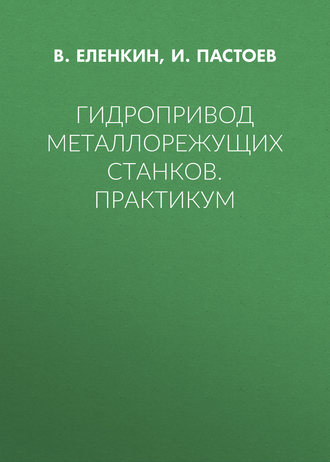 И. Л. Пастоев. Гидропривод металлорежущих станков. Практикум