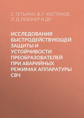 Л. Д. Певзнер. Исследования быстродействующей защиты и устойчивости преобразователей при аварийных режимах аппаратуры СВЧ