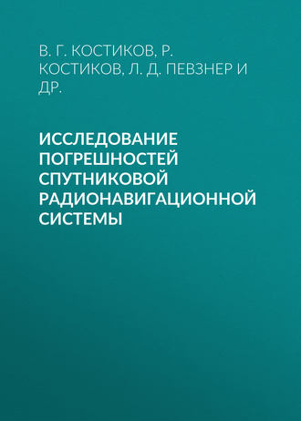 Обложка книги «Исследование погрешностей спутниковой радионавигационной системы»