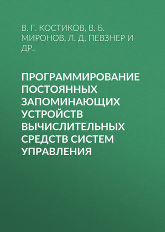 Обложка книги «Программирование постоянных запоминающих устройств вычислительных средств систем управления»