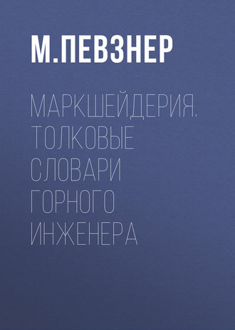 Обложка книги «Маркшейдерия. Толковые словари горного инженера»