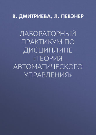 Обложка книги «Лабораторный практикум по дисциплине «Теория автоматического управления»»