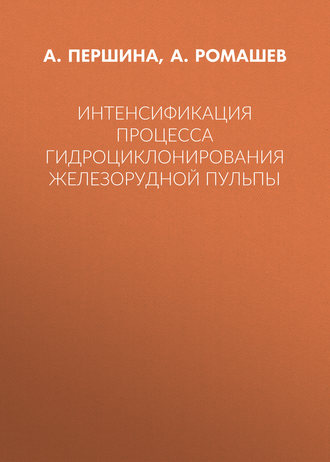 Обложка книги «Интенсификация процесса гидроциклонирования железорудной пульпы»