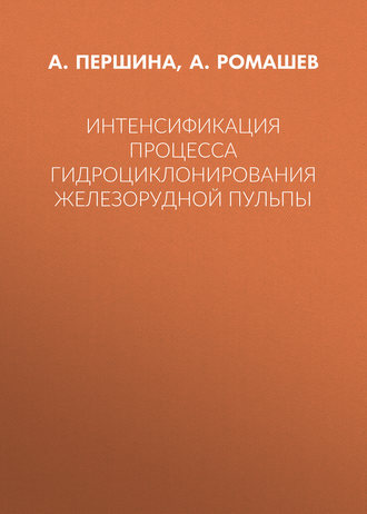 А. Першина. Интенсификация процесса гидроциклонирования железорудной пульпы