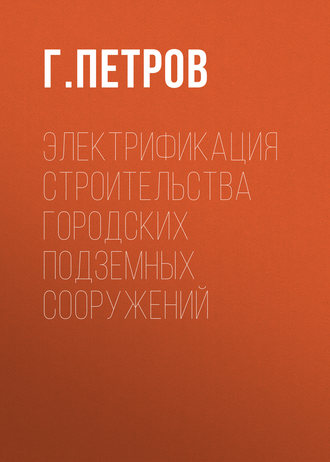 Обложка книги «Электрификация строительства городских подземных сооружений»