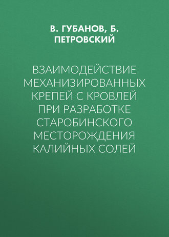 Обложка книги «Взаимодействие механизированных крепей с кровлей при разработке Старобинского месторождения калийных солей»