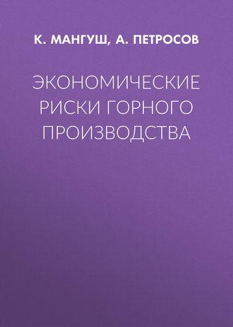 Обложка книги «Экономические риски горного производства»