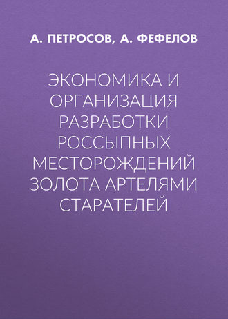 Обложка книги «Экономика и организация разработки россыпных месторождений золота артелями старателей»