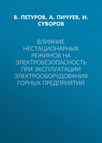 Обложка книги «Влияние нестационарных режимов на электробезопасность при эксплуатации электрооборудования горных предприятий»