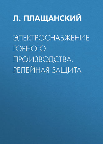 Обложка книги «Электроснабжение горного производства. Релейная защита»