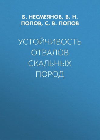 Обложка книги «Устойчивость отвалов скальных пород»