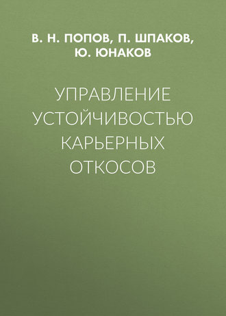 Обложка книги «Управление устойчивостью карьерных откосов»