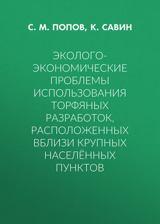Обложка книги «Эколого-экономические проблемы использования торфяных разработок, расположенных вблизи крупных населённых пунктов»
