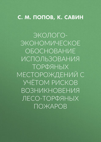 С. М. Попов. Эколого-экономическое обоснование использования торфяных месторождений с учётом рисков возникновения лесо-торфяных пожаров