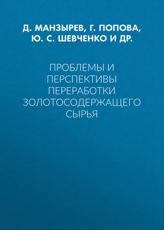 Ю. С. Шевченко. Проблемы и перспективы переработки золотосодержащего сырья