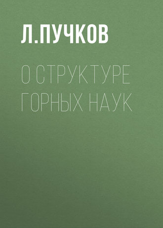 Обложка книги «О структуре горных наук»