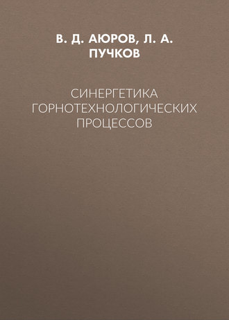 Обложка книги «Синергетика горнотехнологических процессов»