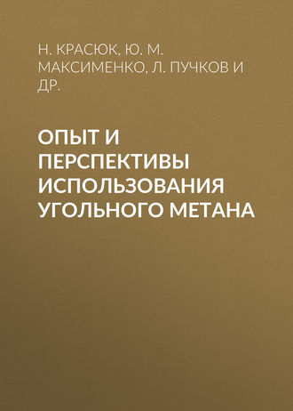 Обложка книги «Опыт и перспективы использования угольного метана»