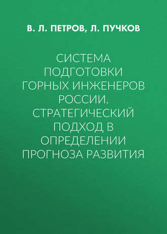 В. Л. Петров. Система подготовки горных инженеров России. Стратегический подход в определении прогноза развития