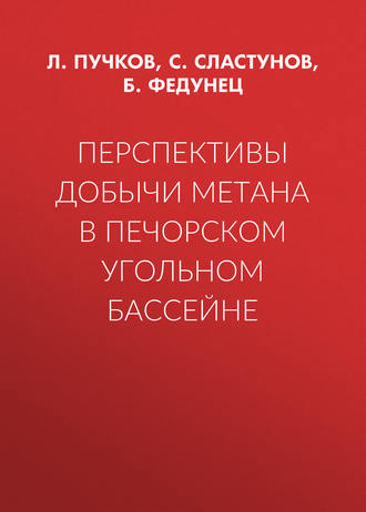 Обложка книги «Перспективы добычи метана в Печорском угольном бассейне»