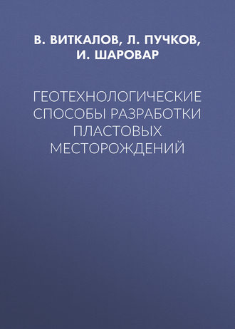 Обложка книги «Геотехнологические способы разработки пластовых месторождений»