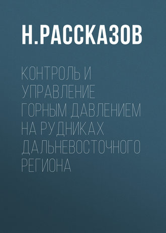 Обложка книги «Контроль и управление горным давлением на рудниках Дальневосточного региона»