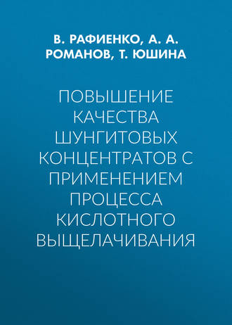 Обложка книги «Повышение качества шунгитовых концентратов с применением процесса кислотного выщелачивания»