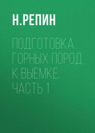 Обложка книги «Подготовка горных пород к выемке. Часть 1»