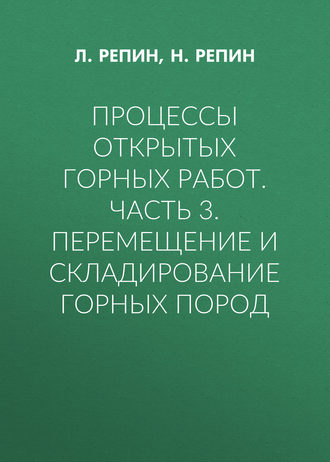 Обложка книги «Процессы открытых горных работ. Часть 3. Перемещение и складирование горных пород»