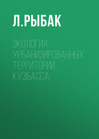 Обложка книги «Экология урбанизированных территорий Кузбасса»