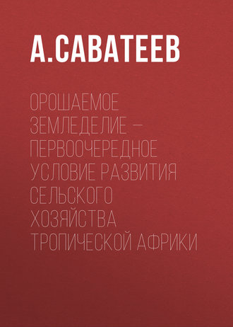 Обложка книги «Орошаемое земледелие – первоочередное условие развития сельского хозяйства Тропической Африки»