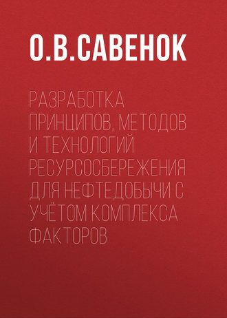 Обложка книги «Разработка принципов, методов и технологий ресурсосбережения для нефтедобычи с учётом комплекса факторов»