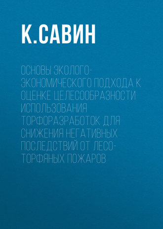 Обложка книги «Основы эколого-экономического подхода к оценке целесообразности использования торфоразработок для снижения негативных последствий от лесо-торфяных пожаров»