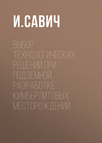 Обложка книги «Выбор технологических решений при подземной разработке кимберлитовых месторождений»
