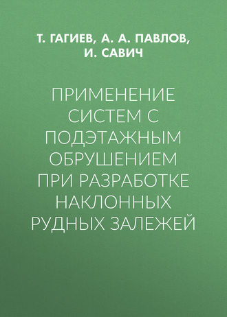 Обложка книги «Применение систем с подэтажным обрушением при разработке наклонных рудных залежей»