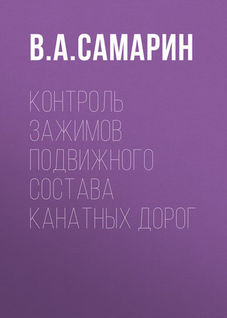 Обложка книги «Контроль зажимов подвижного состава канатных дорог»