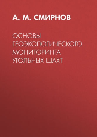 Обложка книги «Основы геоэкологического мониторинга угольных шахт»