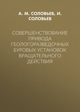 Обложка книги «Совершенствование привода геологоразведочных буровых установок вращательного действия»